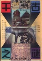 千古之谜  世界文化史500疑案（1996 PDF版）