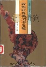 敦煌吐鲁番文书论稿（1992 PDF版）