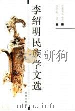 李绍明民族学文选（1995 PDF版）