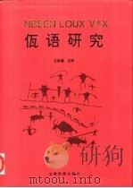 佤语研究（1994 PDF版）