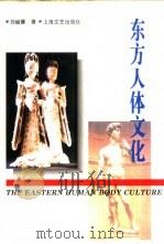 东方人体文化（1996 PDF版）