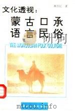 文化透视：蒙古口承语言民俗   1994  PDF电子版封面  7225009265  郝苏民著 