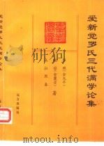 爱新觉罗氏三代满学论集（1996 PDF版）