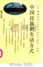 中国民族的生活方式   1993  PDF电子版封面  7500412606  瞿明安著（云南大学民族研究院） 