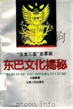 东巴文化揭秘  “玉龙三国”巡源流（1995 PDF版）
