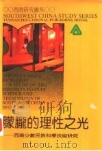 朦胧的理性之光  西南少数民族科学技术研究   1992  PDF电子版封面  754150601X  廖伯琴著 