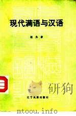 现代满语与汉语   1993  PDF电子版封面  7805273227  赵杰著 