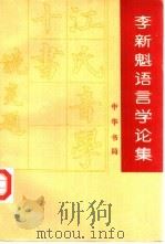 李新魁语言学论集（1994 PDF版）