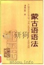 蒙古语语法   1991  PDF电子版封面  720401457X  清格尔泰著 
