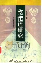 仡佬语研究（1993 PDF版）