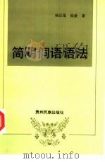 简明侗语语法     PDF电子版封面  7541202231  杨汉基，张盛著 