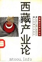 西藏产业论   1994  PDF电子版封面  7800571416  俞允贵，文德明等著 