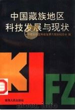 中国藏族地区科技发展与现状   1993  PDF电子版封面  7225005642  张定邦主编；《中国藏族地区科技发展与现状》编委会编 