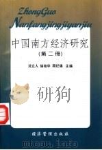 中国南方经济研究  第2册   1997  PDF电子版封面  7801184262  沈立人等主编 