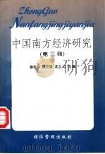 中国南方经济研究  第3册   1997  PDF电子版封面  7801184270  徐桂华等主编 