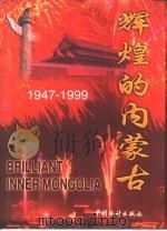 辉煌的内蒙古  1947-1999   1999  PDF电子版封面  7503731311  内蒙古自治区统计局编 