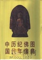 中国历代纪年佛像图典（1994 PDF版）