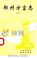 郑州方言志（1992 PDF版）