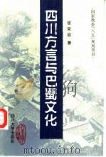 四川方言与巴蜀文化（1996 PDF版）