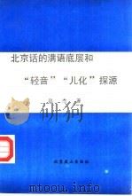 北京话的满语底层和“轻音”“儿化”探源（1996 PDF版）
