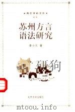 苏州方言语法研究（1998 PDF版）
