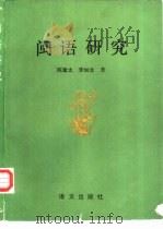 闽语研究（1991 PDF版）