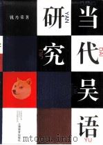 当代吴语研究（1992 PDF版）