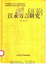 江永方言研究   1993  PDF电子版封面  7800503879  黄雪贞编著 