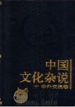 中国文化杂说  10  中外交流卷（1997 PDF版）