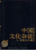 中国文化杂说  2  宫廷文化卷（1997 PDF版）