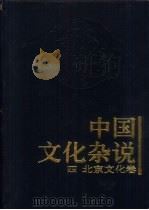 中国文化杂说  4  北京文化卷（1997 PDF版）
