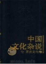 中国文化杂说  8  艺术文化卷（1997 PDF版）