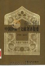 中国伊斯兰文献著译提要（1993.06 PDF版）
