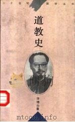 道教史   1996  PDF电子版封面  7561716095  许地山著 