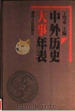 中外历史大事年表   1998  PDF电子版封面  7543818051  丁笃本主编 