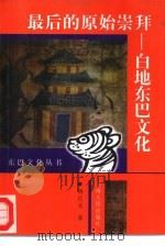 最后的原始崇拜  白地东巴文化   1999  PDF电子版封面  7222026312  杨正文著 