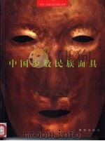 中国少数民族面具（1999 PDF版）
