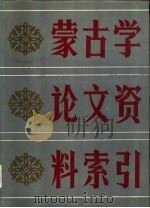 蒙古学论文资料索引  1949-1985   1987  PDF电子版封面  7810150057  苏日娜，额尔德尼主编；内蒙古大学图书馆蒙古学部编辑 