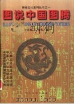 图说中国图腾（1998 PDF版）
