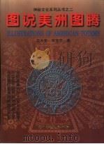 图说美洲图腾   1998  PDF电子版封面  7102018185  王大有，宋宝忠著 