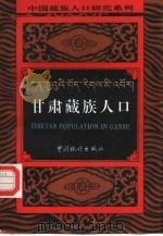 甘肃藏族人口（1994 PDF版）