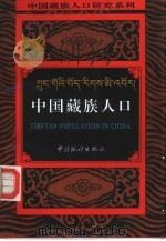 中国藏族人口（1994 PDF版）