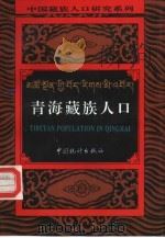 青海藏族人口（1994 PDF版）
