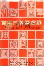 实用古汉语虚词（1990 PDF版）