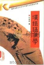 汉语语源学（1992 PDF版）