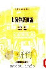上海俗语图说（1999 PDF版）