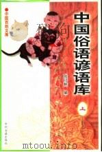 中国俗语谚语库（1999 PDF版）