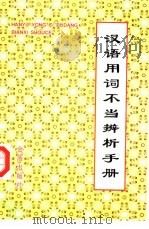 汉语用词不当辨析手册   1998  PDF电子版封面  7508205421  安汝磐，赵玉玲编著 