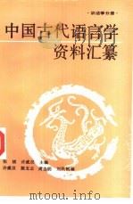 中国古代语言学资料汇纂  训诂学分册（1993 PDF版）