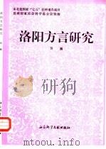 洛阳方言研究   1993  PDF电子版封面  7800503933  贺巍编著 